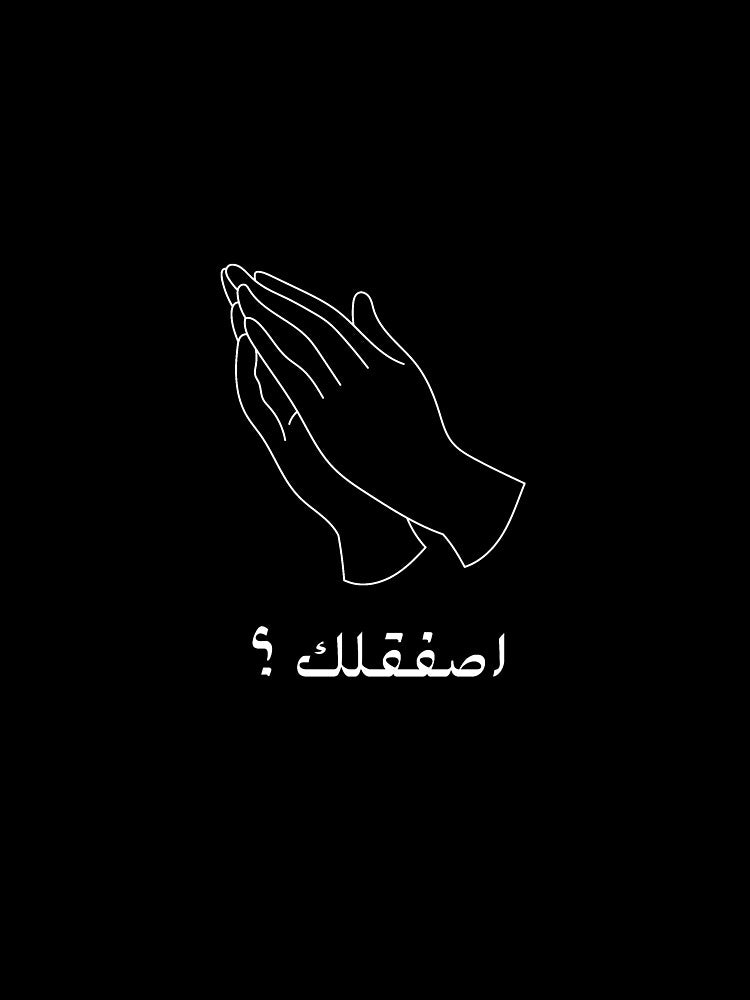 اصفقلك؟ should I clap for you ? by Joudi Alkhairat