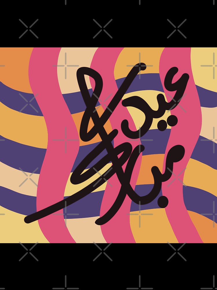 Happy Eid Festival Floral Greetings Hand letting Urdu language by chuckletuckle